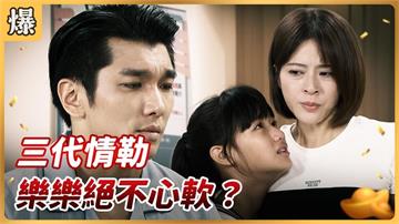 《好運來-EP207精彩片段》三代情勒 樂樂絕不心軟？