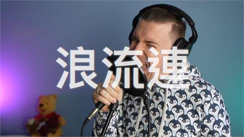 波蘭型男翻唱茄子蛋台語經典《浪流連》　網讚：用台灣人氣魄唱出靈魂