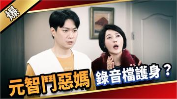 《愛的榮耀-EP86精采片段》元智鬥惡媽  錄音檔護身？