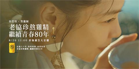 老協珍X徐若瑄 熬雞精10週年 8/26廣告首映
