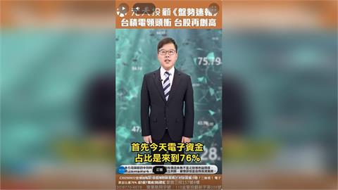台股再創新高! AI供應鏈全面點火 資金狂湧電子股