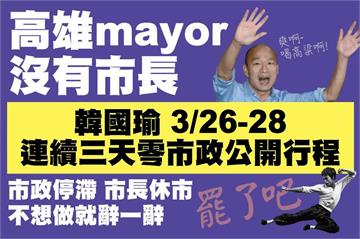 快新聞／韓國瑜「連3天無公開市政行程」遭酸 高市府：市長持續與市民同在