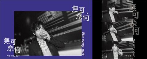 音樂系李和莆教授發表《無可奈何》單曲　揉合古典、流行樂詮釋心境