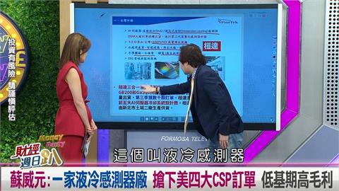 週日趴(影)／蘇威元：一家液冷感測器廠 搶下美四大CSP訂單 低基期高毛利