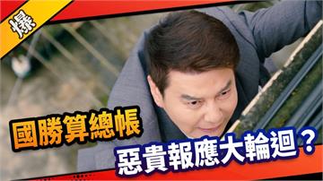 《市井豪門-EP130精采片段》國勝算總帳  惡貴報應大輪迴？