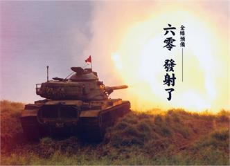 快新聞／「六零，發射了！」國防部發言人貼M60A3戰車慶祝連六天零確診！