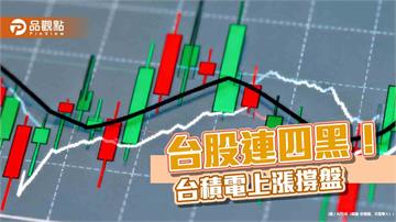 台股收跌351點！台積電明除息　蒸發指數55.64點