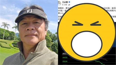 台指期夜盤「崩3006點」網憂台股挫咧等！王必勝突爆持股部位：空手了