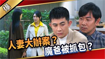 《愛的榮耀-EP288精彩片段》人妻大辦案？ 魔爸被抓包？
