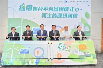 全台首創「綠電媒合平台」正式啟用　再生能源研討會聚焦RE100與24/7綠電趨勢