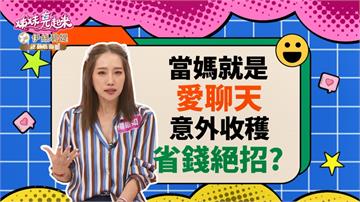 《姊妹亮起來》楊皓如當媽後愛聊天 意外聊到省荷包絕招？