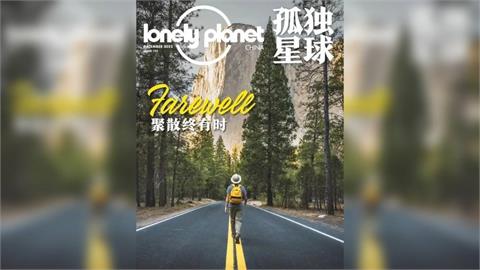 快新聞／知名旅遊指南「孤獨星球」撤出中國　關閉北京辦公室