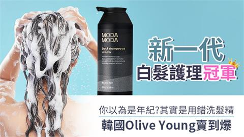以為是年紀其實是用錯洗髮精！ 韓國Olive Young賣爆！新一代白髮護理冠軍