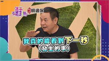 《這事有影嘸》蔡振南「孟婆湯」喝不夠？！特殊體質讓他能預知未來事？！