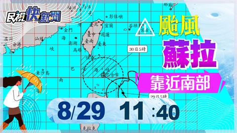 LIVE／中颱蘇拉預計今日發陸警　氣象局11:40最新說明