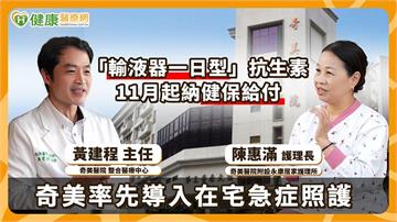 「輸液器一日型」抗生素11月納健保給付　奇美率先示範在宅急症照護新標準 　醫護人員工作坊爆場參與