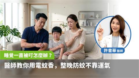 睡覺一直被叮怎麼辦？醫師教你用電蚊香「整晚防蚊」不靠運氣 