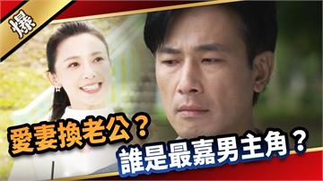 《愛的榮耀-EP265精彩片段》愛妻換老公？ 誰是最嘉男主角？