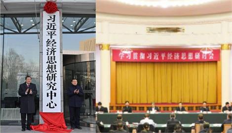 快新聞／「習近平經濟思想研究中心」掛牌成立　網嘲：走毛澤東套路
