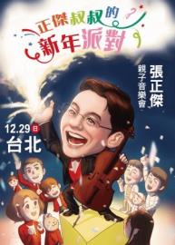 台灣隊 12 強奪金！張正傑新年親子音樂會限時買一送一