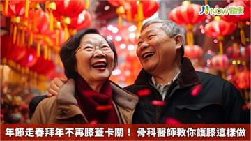 年節走春拜年不再膝蓋卡關！ 骨科醫師教你護膝這樣做