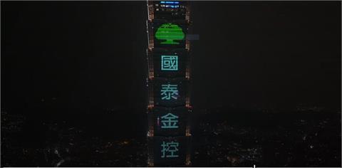 國泰金控點亮台北101 跨年光雕 傳遞新年祝福