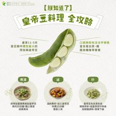 皇帝豆怎麼煮才好吃？農糧署推三款懶人菜單 把握5月前產季
