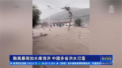 河北暴雨汽車慘遭滅頂 村民不滿洩洪抗議爆衝突