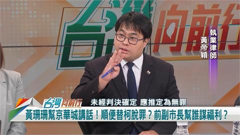 向前行／黃珊珊開記者會護柯！黃帝穎：身為律師卻舉不出判決支持！