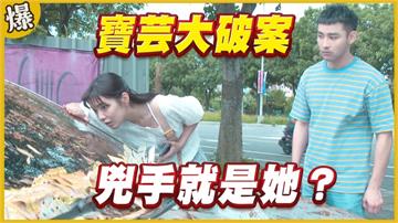 《黃金歲月-EP257精采片段》寶芸大破案   兇手就是她？