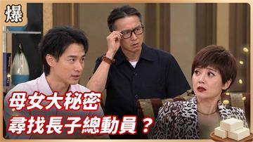 《豆腐媽媽-EP204精彩片段》母女大秘密 尋找長子總動員？