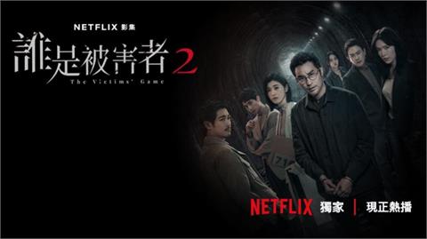 《誰是被害者2》：高人氣懸疑台劇續作　蘇慧倫、張孝全、許瑋甯共同挖掘兇案真相