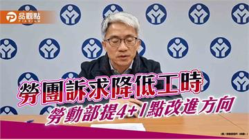 勞團訴求降低工時　勞動部提4+1點改進方向