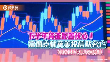 00982B首次配息囉！年化配息率6.8％　想領息最晚這天買