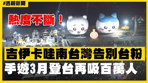透視新聞／熱度不斷！吉伊卡哇南台灣告別台粉　手遊3月登台再吸百萬人