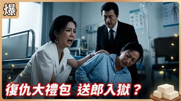 裝瘋賣慘只為了這件事！復仇母女設下驚天死局？《豆腐媽媽-EP106精彩片段》