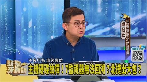 民代檢討北捷案挨批「上帝視角」？卓冠廷籲蔣萬安：態度要調整！