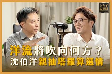 【上台說新聞】EP04｜「洋流」將把台北帶向何方？沈伯洋如何打出不一樣的選戰？親抽塔羅牌預測選戰最終