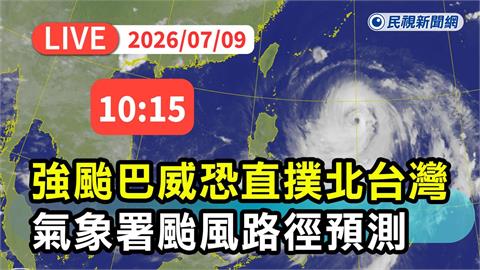 LIVE／明天放假？巴威颱風直撲台灣　氣象署10:15最新說明