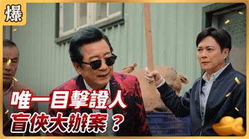 《好運來-EP45精彩片段》唯一目擊證人 盲俠大辦案？
