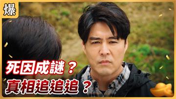 《好運來-EP46精彩片段》死因成謎？ 真相追追追？ 