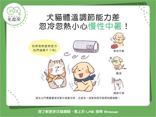 【汪喵生活家】犬貓體溫調節能力差！忽冷忽熱，當心慢性中暑！