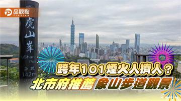 跨年101煙火人擠人？ 北市府推薦象山步道觀景