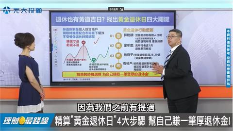 退休金怎麼領最省稅？專家曝「黃金退休日」：年初辦最有利