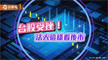 台股下跌164點！00919逆勢填息　法人提醒本週看輝達財報
