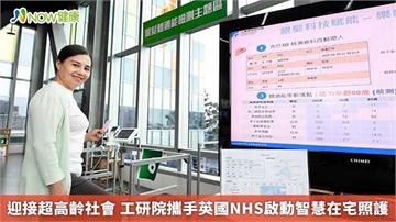 迎接超高齡社會 工研院攜手英國NHS啟動智慧在宅照護