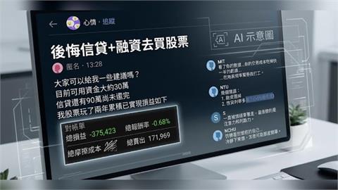 後悔信貸加融資買個股！他曬2年驚人對帳單求助　網點破：在幫券商打工