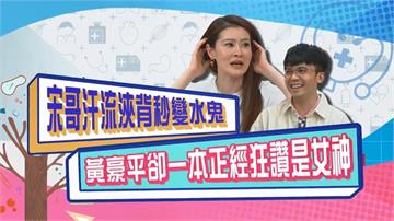 (影)／宋哥自嘲夏天流汗像水鬼 黃豪平一本正經狂讚是女神？
