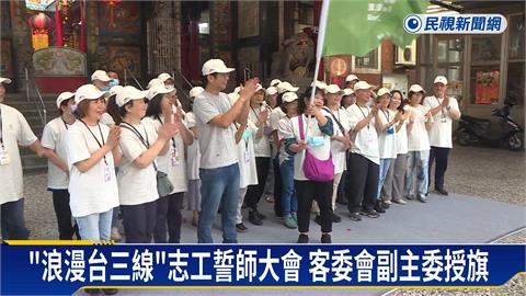 「浪漫台三線」志工誓師大會　率遊客感受客家庄魅力