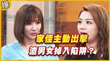 《黃金歲月-EP181精采片段》家佳主動出擊   渣男女掉入陷阱？ 